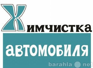 Предложение: Быстрая химчистка автомобиля