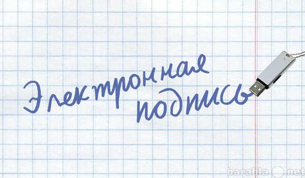 Предложение: Электронно-цифровые подписи в Томске