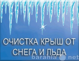 Предложение: Уборка снега с крыш,  высотники