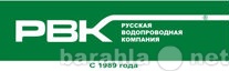Предложение: Русская Водопроводная Компания