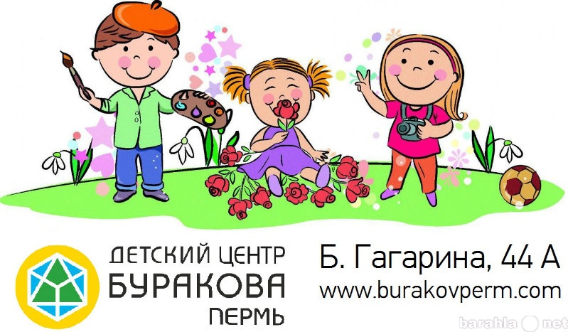Предложение: Детский клуб "Центр Буракова"