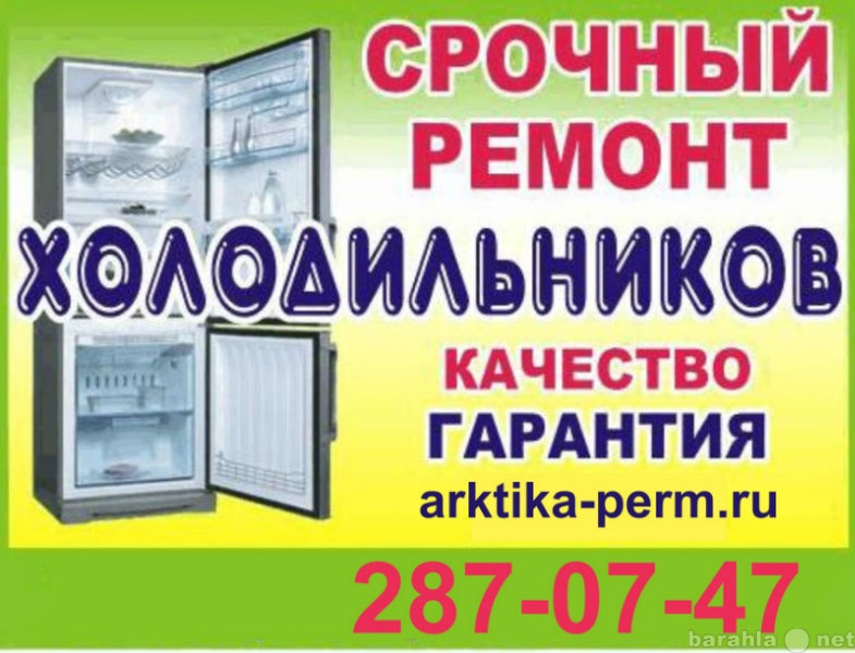 Предложение: Ремонт холодильников на дому в Перми