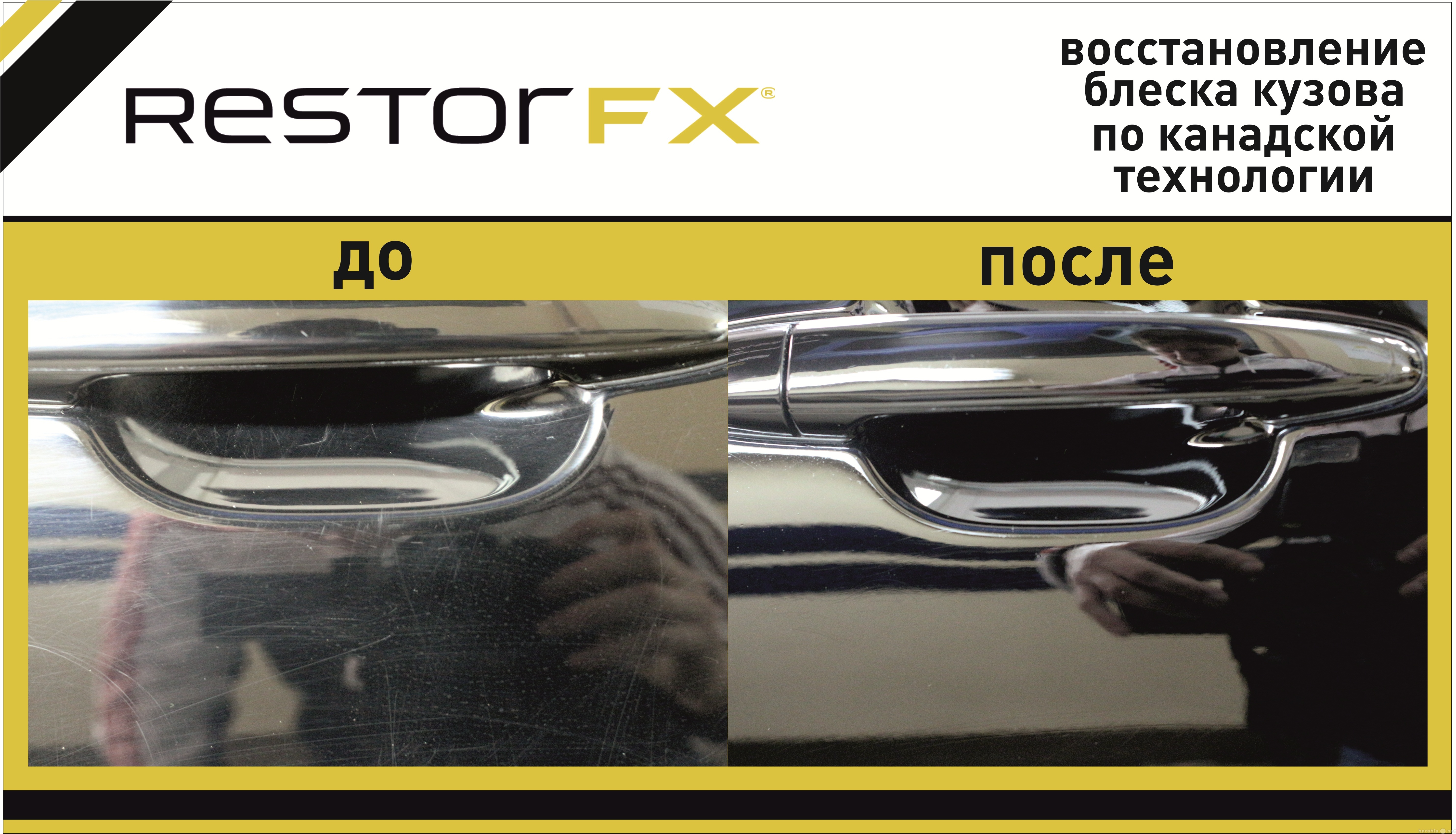 Предложение: Восстановление блеска кузова RestorFX