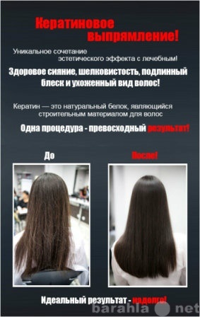 Предложение: Кератиновое выпрямление волос! Жмите!