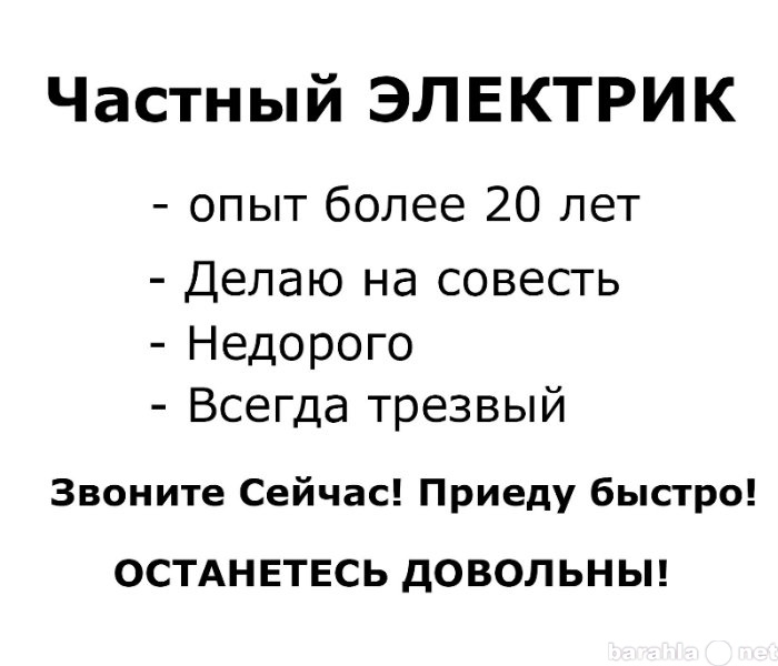 Предложение: Частный электрик, Гарантия, большой опыт