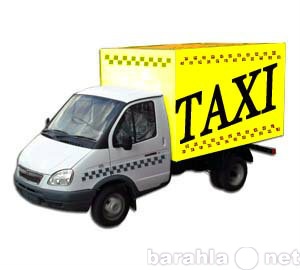 Предложение: Услуги груз-такси
