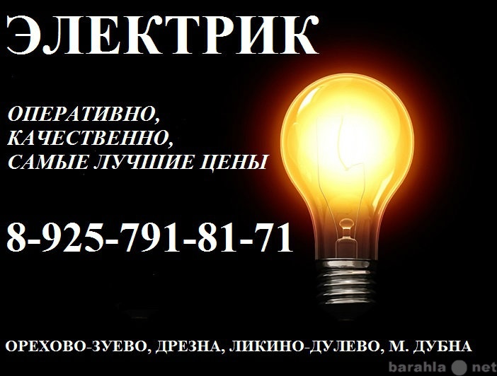 Предложение: Электрик в Орехово-Зуевском районе и