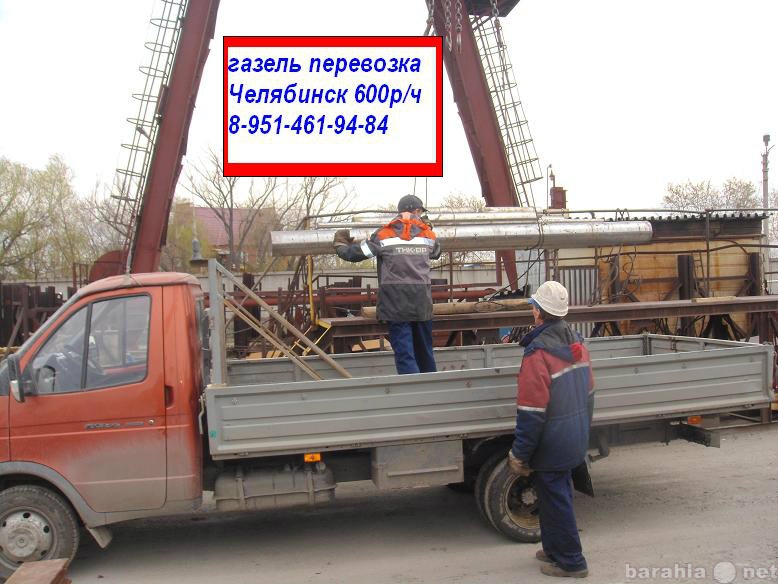 Предложение: Газель доставка 89517855558 в Челябинске