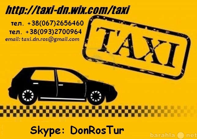Предложение: Такси (трансфер)  Ростов, Таганрог - Дон