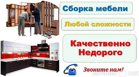 Предложение: Качественная сборка мебели в Красноярске