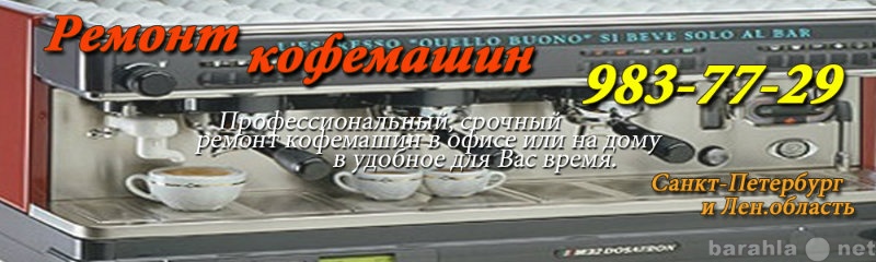 Предложение: Ремонт кофемашин в СПб
