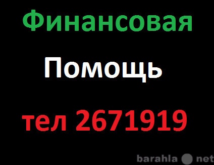 Предложение: Помощь в получении кредита в Казани
