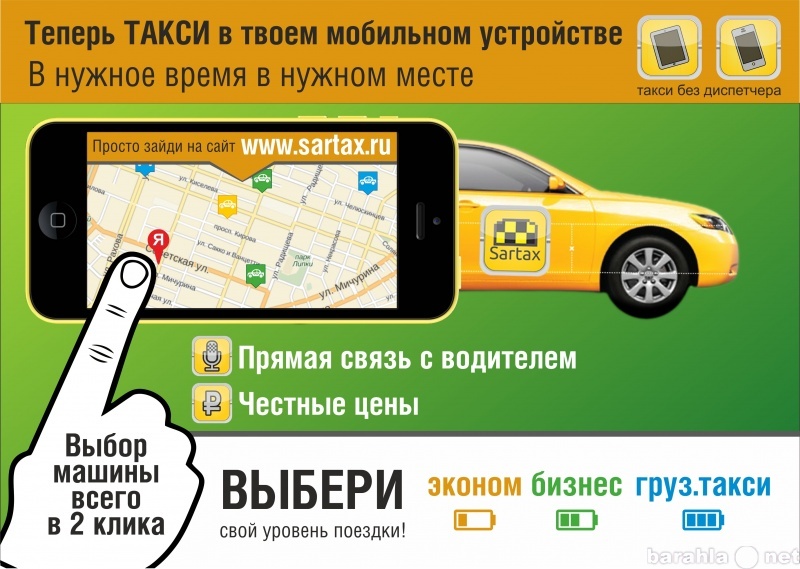 Обновить приложение такси. Предложения про такси. Выбор такси. Водительское приложение такси диспетчер.