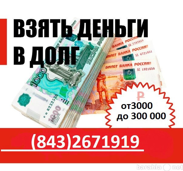 Предложение: Помощь в получении кредита в Казани