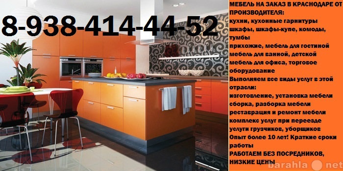 Предложение: Мебель на заказ 8-938-414-44-52