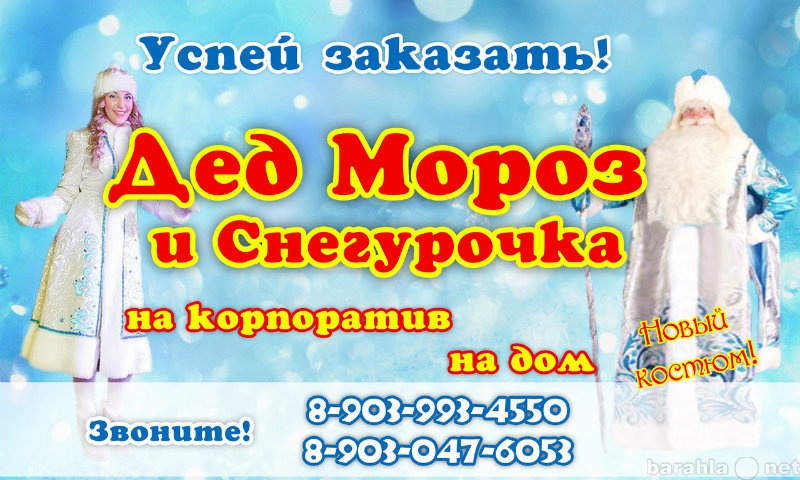 Предложение: Дед Мороз и Снегурочка в Кемерово!