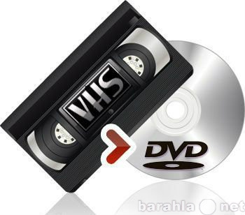 Предложение: Оцифровка видеокассет VHS, MiniDV, Hi8