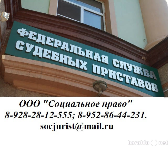 Предложение: Споры с Судебными приставами ФССП РФ.