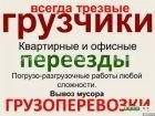 Предложение: ГРУЗОПЕРЕВОЗКИ 242-56-28.ПЕРЕЕЗДЫ ГРУЗЧИ