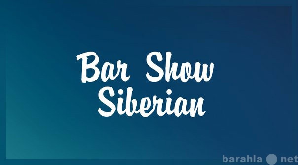 Предложение: Шоу Барменов Сибири Бармен шоу
