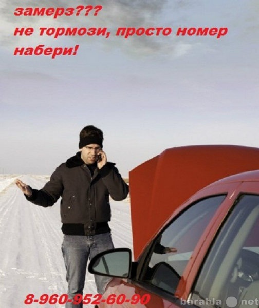Предложение: заведем ваш авто в любой мороз