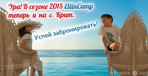Предложение: EllinCamp Детский лагерь в Греции