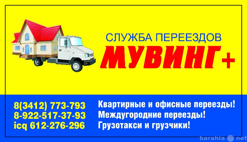 Предложение: Грузовое такси, услуги грузчиков,переезд