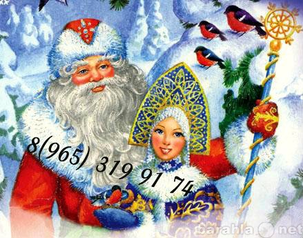 Предложение: Дед Мороз и Снегурочка на дом,письмо Дед