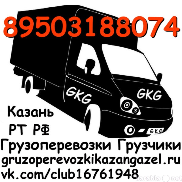 Предложение: грузотакси GKG грузоперевозки грузчики