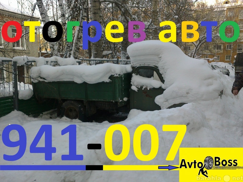 Предложение: Отогрев машин 941-007 в Томске