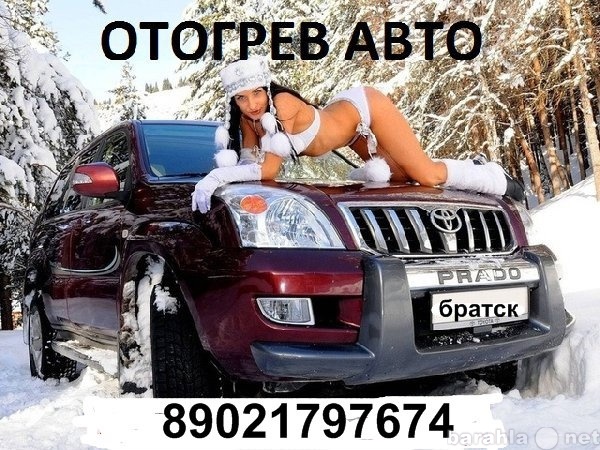 Предложение: отогрев авто