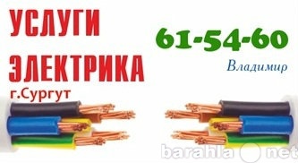 Предложение: Вызов опытного электрика  Сургут 615460