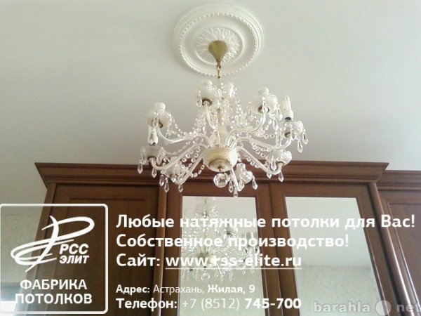 Предложение: Натяжные потолки в Астрахани