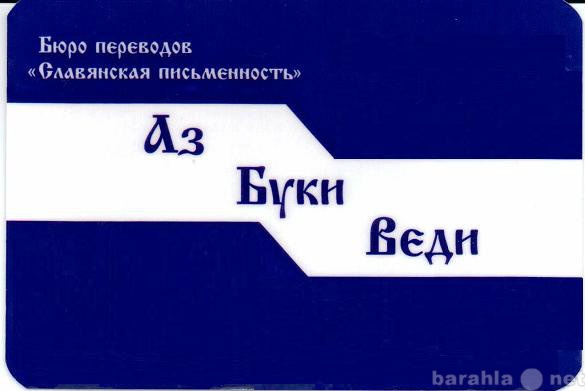 Предложение: Бюро переводов «Славянская письменность»