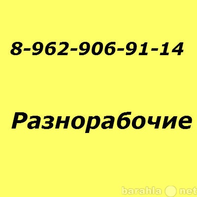 Предложение: Разнорабочие и подсобники