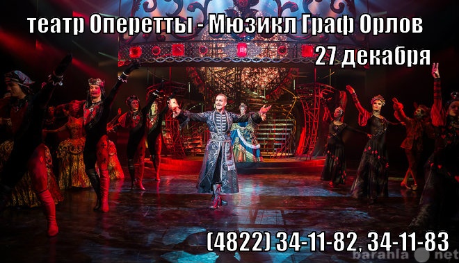 Предложение: Москва – театр Оперетты – Граф Орлов