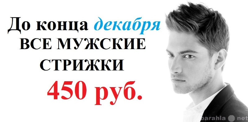 Предложение: Мужские стрижки 450 рублей