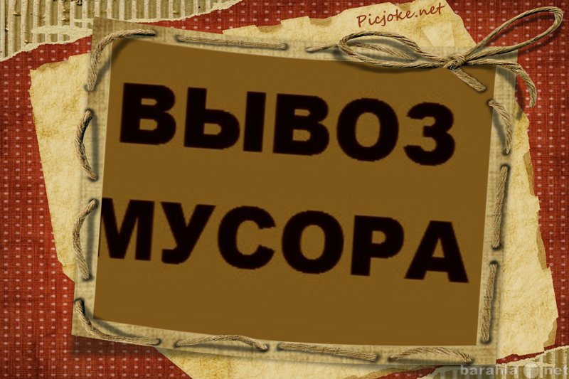 Предложение: Вывоз мусора