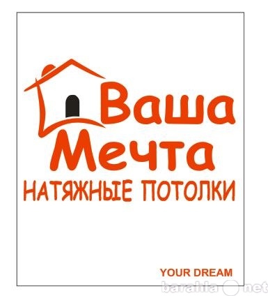 Предложение: Натяжные потолки "Ваша Мечта"