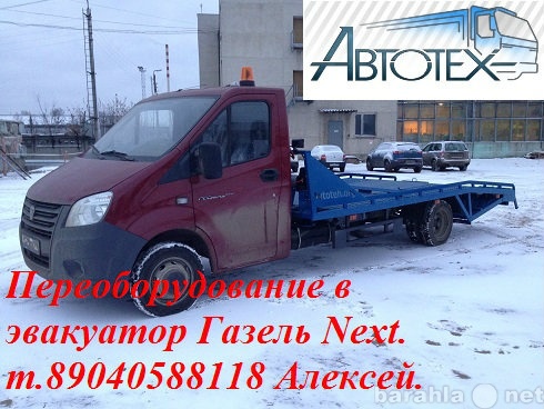 Предложение: ГАЗель  Next  ГАЗ-А21R32 эвакуатор
