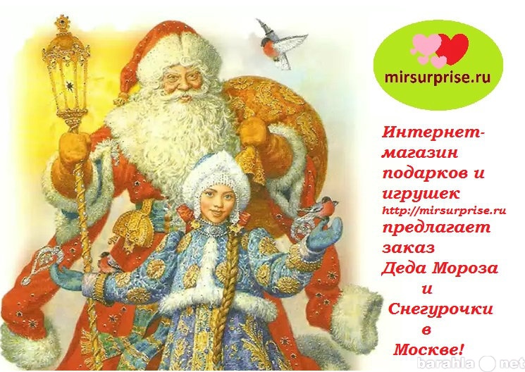 Предложение: Дед Мороз и Снегурочка в Москве, Закажит