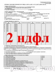 Предложение: Справки  2НДФЛ , (зав..трудовая) (без пр