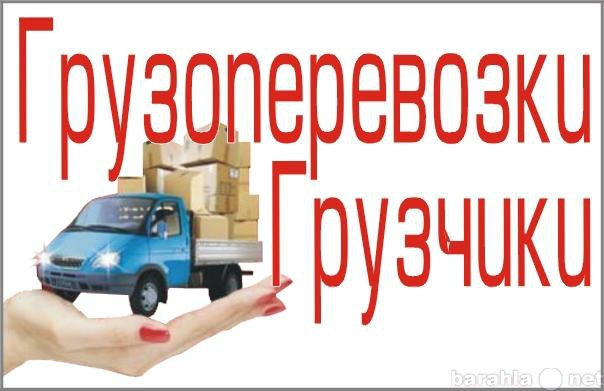 Предложение: Грузчики!Переезды!Такелажные работы!