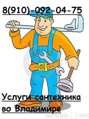 Предложение: вызов сантехника на дом во Владимире
