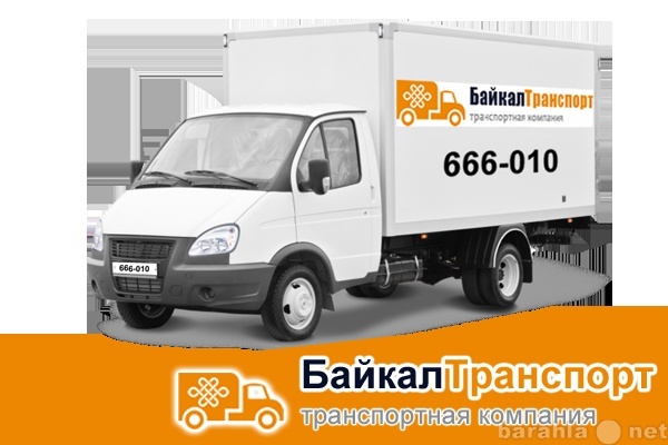 Предложение: Грузотаси БайкалТранспорт. тел: 666-010