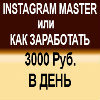 Предложение: Instagram Мастер или 3000 рублей в день