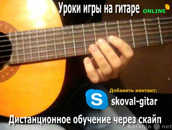 Предложение: Онлайн Уроки на гитаре по Skype