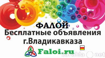 Предложение: Фалой-бесплатные объявления города Влади