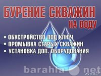 Предложение: БУРЕНИЕ СКВАЖИН НА ВОДУ В ПСКОВЕ И ОБЛ.