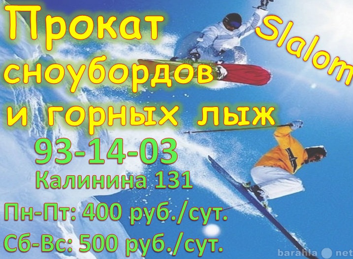 Предложение: Прокат сноубордов, горных лыж 400 р/сут.